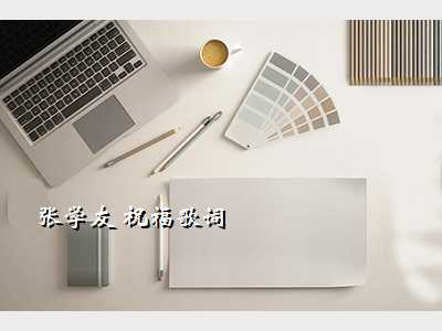 张学友 祝福歌词