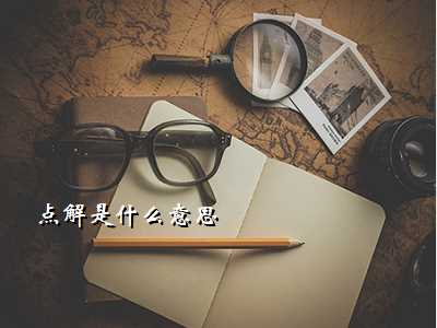 点解是什么意思
