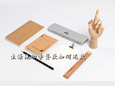 生源地助学贷款如何还款