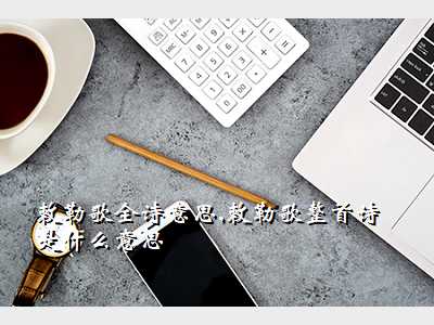 敕勒歌全诗意思,敕勒歌整首诗是什么意思
